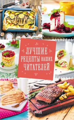 Лучшие рецепты наших читателей - Сборник кулинарных рецептов