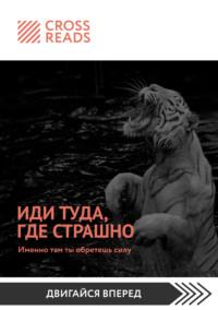 Саммари книги «Иди туда, где страшно. Именно там ты обретешь силу», аудиокнига Дарьи Щербаковой. ISDN66786393