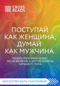 Саммари книги «Поступай как женщина, думай как мужчина. Почему мужчины любят, но не женятся, и другие секреты сильного пола» - Алиса Астахова