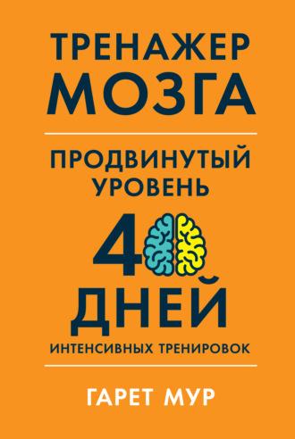 Тренажер мозга. Продвинутый уровень: 40 дней интенсивных тренировок, audiobook Dr. Gareth  Moore. ISDN66786663