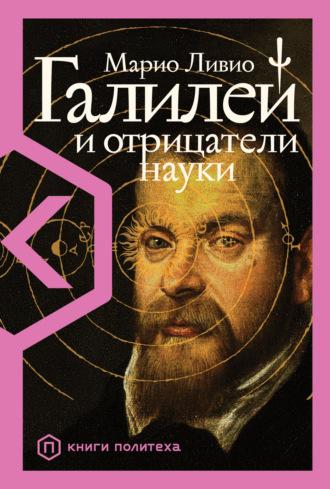 Галилей и отрицатели науки, książka audio Марио Ливио. ISDN66786828