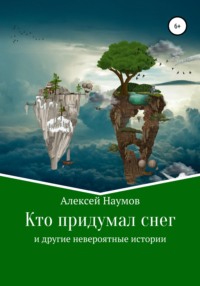 Кто придумал снег и другие невероятные истории, książka audio Алексея Наумова. ISDN66787333