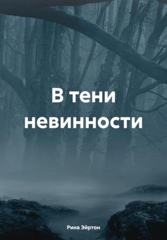 В тени невинности, audiobook Рины Эйртон. ISDN66787388