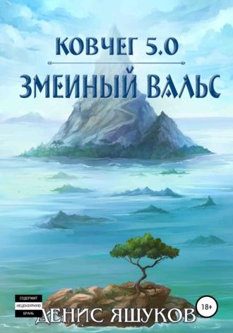 Ковчег 5.0. Змеиный вальс, аудиокнига Дениса Сергеевича Яшукова. ISDN66790098