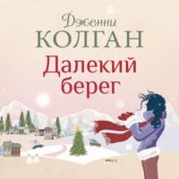 Далекий берег, książka audio Дженни Т. Колган. ISDN66790753