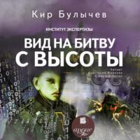 Вид на битву с высоты, książka audio Кира Булычева. ISDN66790838