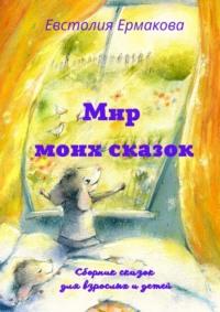 Мир моих сказок. Сборник сказок для взрослых и детей, аудиокнига Евстолии Ермаковой. ISDN66791128