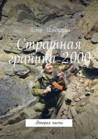 Страшная граница 2000. Вторая часть, książka audio Петра Илюшкина. ISDN66791253
