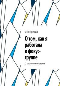 О том, как я работала в фокус-группе. О состоянии общества - Сибирская