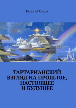 Тартарианский взгляд на прошлое, настоящее и будущее, audiobook Евгения Орлова. ISDN66791663