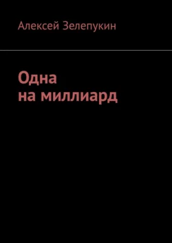 Одна на миллиард - Алексей Зелепукин