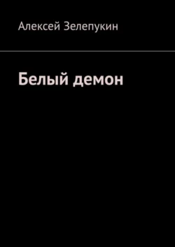 Белый демон - Алексей Зелепукин