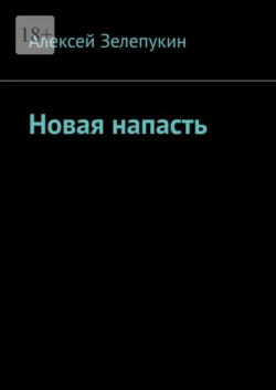 Новая напасть - Алексей Зелепукин