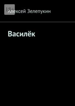 Василёк - Алексей Зелепукин