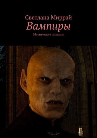 Вампиры. Страшные рассказы, audiobook Светланы Миррай. ISDN66791908