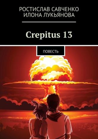Crepitus 13. Повесть - Ростислав Савченко