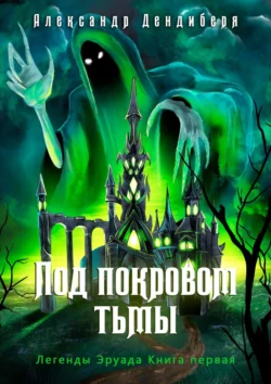 Под покровом тьмы. Легенды Эруада. Книга первая, audiobook Александра Дендибери. ISDN66792008