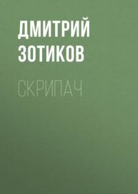 Скрипач, audiobook Дмитрия Зотикова. ISDN66792333