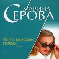 Все о мужских грехах, audiobook Марины Серовой. ISDN66792338