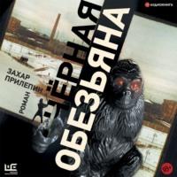 Черная обезьяна, książka audio Захара Прилепина. ISDN66792633