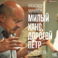 Милый Ханс, дорогой Пётр, książka audio Александра Миндадзе. ISDN66792678