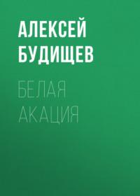 Белая акация, Hörbuch Алексея Будищева. ISDN66792733