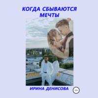 Когда сбываются мечты, audiobook Ирины Денисовой. ISDN66792763