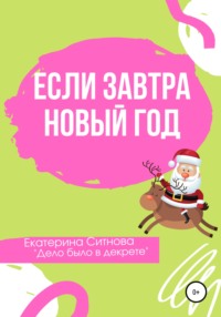 Если завтра Новый год, audiobook Екатерины Ситновой. ISDN66793393
