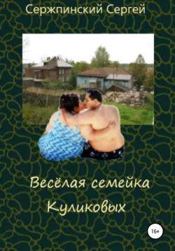 Весёлая семейка Куликовых - Сергей Сержпинский