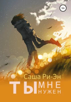 Ты мне нужен - Саша Ри-Эн