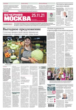 Вечерняя Москва 222-2021 - Редакция газеты Вечерняя Москва