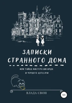 Записки странного дома, или Тайна мистера Визарда и черного кота Луи, audiobook Влады Свон. ISDN66795528