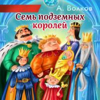 Семь подземных королей, książka audio Александра Волкова. ISDN66795863