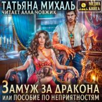 Замуж за дракона, или Пособие по неприятностям, książka audio Татьяны Михаль. ISDN66796093