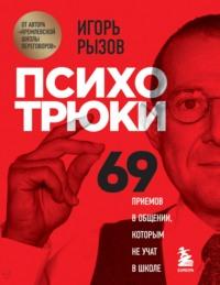 Психотрюки. 69 приемов в общении, которым не учат в школе, audiobook Игоря Рызова. ISDN66796333