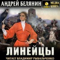 Линейцы, książka audio Андрея Белянина. ISDN66796358