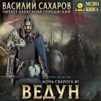 Ведун, książka audio Василия Сахарова. ISDN66796598