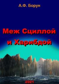 Меж Сциллой и Харибдой, аудиокнига Александра Феликсовича Боруна. ISDN66798578