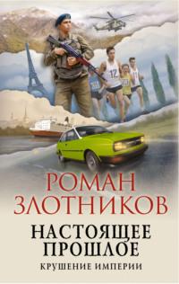 Настоящее прошлое. Крушение империи, аудиокнига Романа Злотникова. ISDN66798768