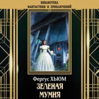 Зеленая мумия, audiobook Фергюса Хьюм. ISDN66800293