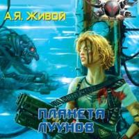 Планета луунов, audiobook Алексея Живого. ISDN66800508