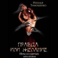 Правда или желание, książka audio Натальи Тимошенко. ISDN66801538