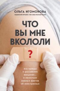 Что вы мне вкололи? Вся правда о российских вакцинах, audiobook Ольги Игомоновой. ISDN66801950