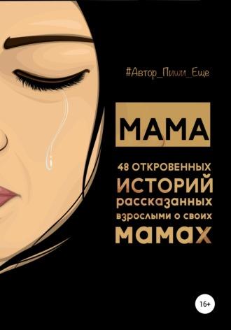 Мама. 48 откровенных историй, рассказанных взрослыми о своих мамах, książka audio . ISDN66802878
