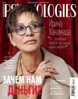 Psychologies 12-2021-01-2022 - Редакция журнала Psychologies