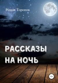 Рассказы на ночь, audiobook Романа Андреевича Торопова. ISDN66806173