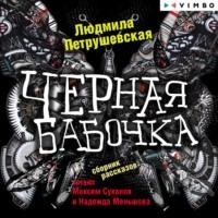 Черная бабочка, książka audio Людмилы Петрушевской. ISDN66806248