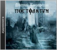Постфактум. Книга I, audiobook Дмитрия Королевского. ISDN66807073