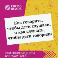 Саммари книги «Как говорить, чтобы дети слушали, и как слушать, чтобы дети говорили» - Дарья Щербакова