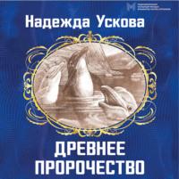 Древнее пророчество, audiobook Надежды Усковой. ISDN66807813